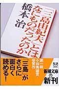 「三島由紀夫」とはなにものだったのか