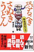 恐るべきさぬきうどん 麺地創造の巻