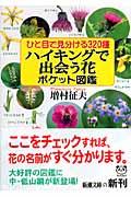 ひと目で見分ける３２０種ハイキングで出会う花ポケット図鑑