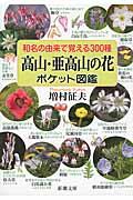 和名の由来で覚える３００種高山・亜高山の花ポケット図鑑