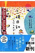 三崎日和 / いしいしんじのごはん日記2