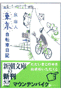 東京自転車日記