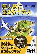 無人島に生きる十六人