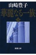 華麗なる一族 下巻 34刷改版