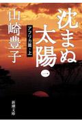 沈まぬ太陽 1(アフリカ篇・上)