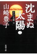 沈まぬ太陽 2(アフリカ篇・下)