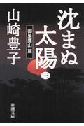 沈まぬ太陽 3(御巣鷹山篇)