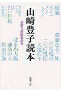 山崎豊子読本