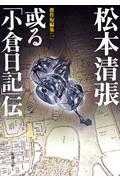 或る「小倉日記」伝 改版