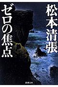 ゼロの焦点 改版