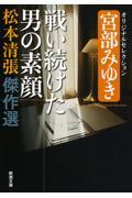 戦い続けた男の素顔 / 宮部みゆきオリジナルセレクション