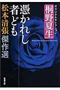 憑かれし者ども / 桐野夏生オリジナルセレクション