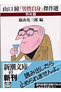 山口瞳「男性自身」傑作選 熟年篇