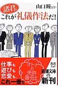 諸君、これが礼儀作法だ!