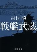 戦艦武蔵 改版