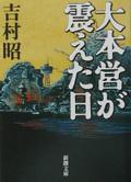 大本営が震えた日 改版