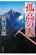 孤高の人 上巻 71刷改版