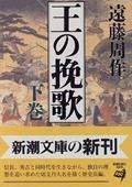 王の挽歌 下巻