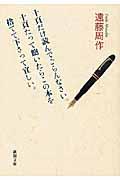 十頁だけ読んでごらんなさい。十頁たって飽いたらこの本を捨てて下さって宜しい。