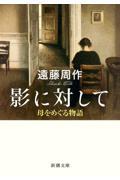 影に対して 文庫版 / 母をめぐる物語