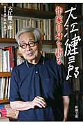 大江健三郎作家自身を語る