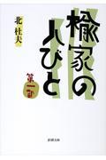 楡家の人びと 第1部