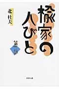 楡家の人びと 第2部