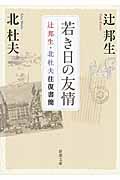 若き日の友情 / 辻邦生・北杜夫往復書簡