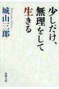 少しだけ、無理をして生きる