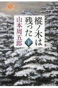 樅ノ木は残った 下巻