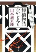 柳橋物語・むかしも今も