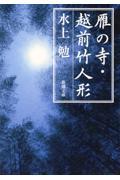 雁の寺／越前竹人形