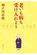 老いも病も受け入れよう