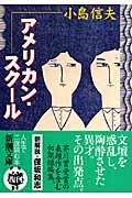 アメリカン・スクール 改版