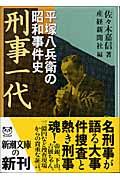 刑事一代 / 平塚八兵衛の昭和事件史