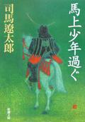 馬上少年過ぐ 改版