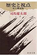 歴史と視点 改版 / 私の雑記帖