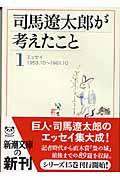 司馬遼太郎が考えたこと 1(1953.10~1961.10) / エッセイ