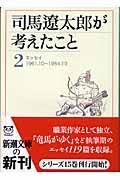 司馬遼太郎が考えたこと 2(1961.10~1964.10) / エッセイ