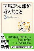 司馬遼太郎が考えたこと 3(1964.10~1968.8) / エッセイ