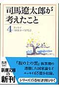 司馬遼太郎が考えたこと 4(1968.9~1970.2) / エッセイ