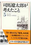 司馬遼太郎が考えたこと 5(1970.2~1972.4) / エッセイ