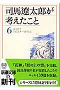 司馬遼太郎が考えたこと 6(1972.4~1973.2) / エッセイ