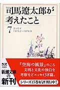 司馬遼太郎が考えたこと 7(1973.2~1974.9) / エッセイ