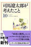 司馬遼太郎が考えたこと 10(1979.4~1981.6) / エッセイ