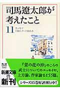 司馬遼太郎が考えたこと 11(1981.7~1983.5) / エッセイ