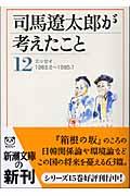 司馬遼太郎が考えたこと 12(1983.6~1985.1) / エッセイ