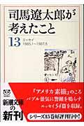 司馬遼太郎が考えたこと 13(1985.1~1987.5) / エッセイ