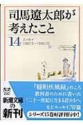 司馬遼太郎が考えたこと 14(1987.5~1990.10) / エッセイ