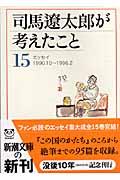 司馬遼太郎が考えたこと 15(1990.10~1996.2) / エッセイ